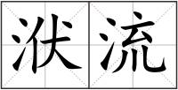 洑流