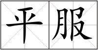 平服
