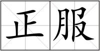 正服