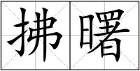 拂曙