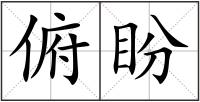 俯盼