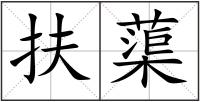 扶蕖