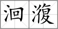 洄澓