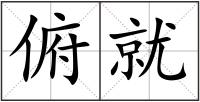 俯就