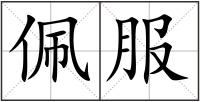 佩服