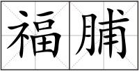 福脯