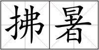 拂暑