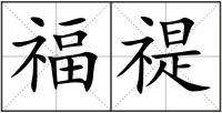 福禔