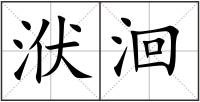 洑洄