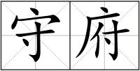守府