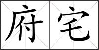 府宅