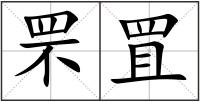 罘罝