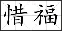 惜福