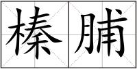 榛脯
