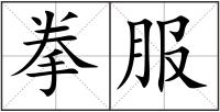 拳服