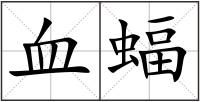 血蝠