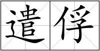 遣俘