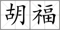 胡福