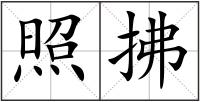 照拂
