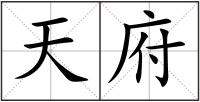 天府