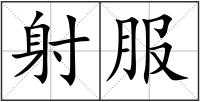 射服