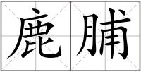 鹿脯