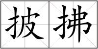 披拂
