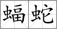 蝠蛇