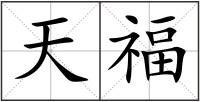 天福