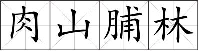 肉山脯林