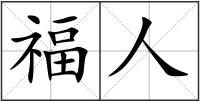 福人