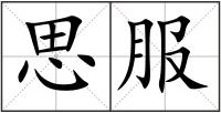思服