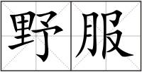 野服
