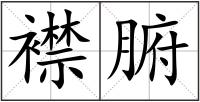 襟腑