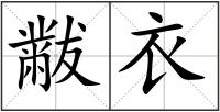 黻衣