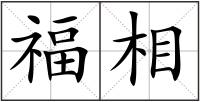 福相