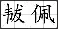 韨佩