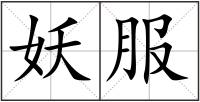 妖服