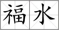 福水