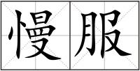 慢服