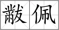 黻佩