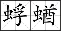 蜉蝤