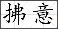 拂意