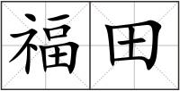 福田