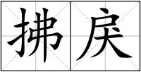 拂戾