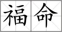 福命