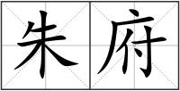 朱府