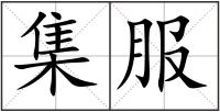 集服