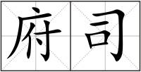 府司