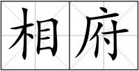 相府